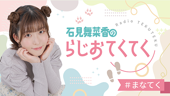 石見舞菜香のらじおてくてく | インターネットラジオステーション音泉