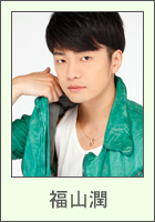 福山潤