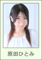 原田ひとみ