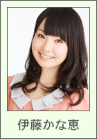 伊藤かな恵