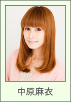 中原麻衣