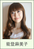 能登麻美子
