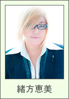 緒方恵美