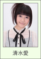 清水愛