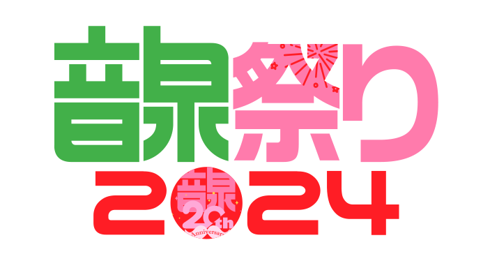 インターネットラジオステーション<音泉>開設20年 特設サイト