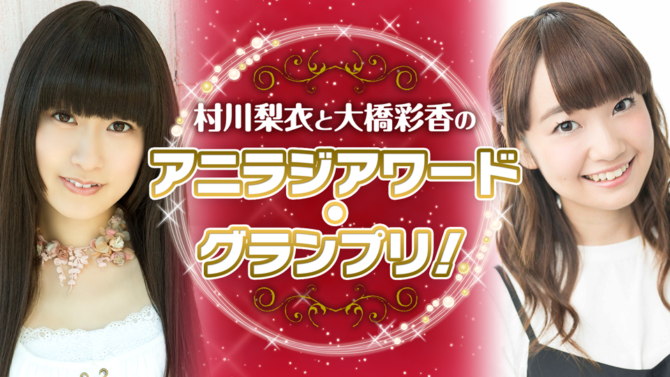 アニラジアワード特番