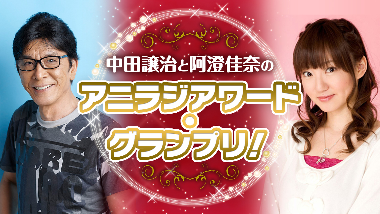 アニラジアワード特番