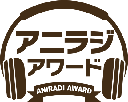 『アニラジアワード』公式サイト