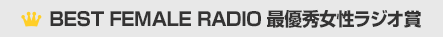 BEST MALE RADIO 最優秀 女性ラジオ賞