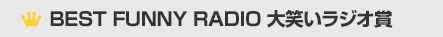 BEST MALE RADIO 大笑い ラジオ賞