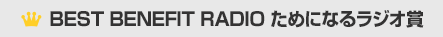 BEST MALE RADIO ためになる ラジオ賞