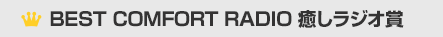 BEST MALE RADIO 癒しラジオ賞