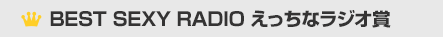 BEST MALE RADIO えっちなラジオ賞