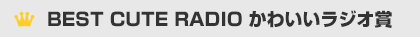BEST CUTE RADIO かわいいラジオ賞