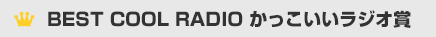 BEST COOL RADIO かっこいいラジオ賞