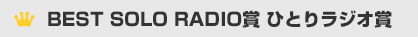 BEST SOLO RADIO賞 ひとりラジオ賞