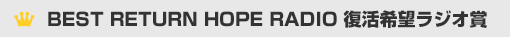 BEST RETURN HOPE RADIO 復活希望ラジオ賞
