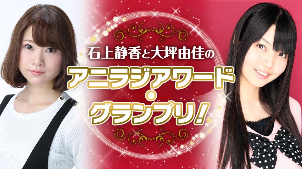 第6回 アニラジアワード インターネットラジオステーション 音泉