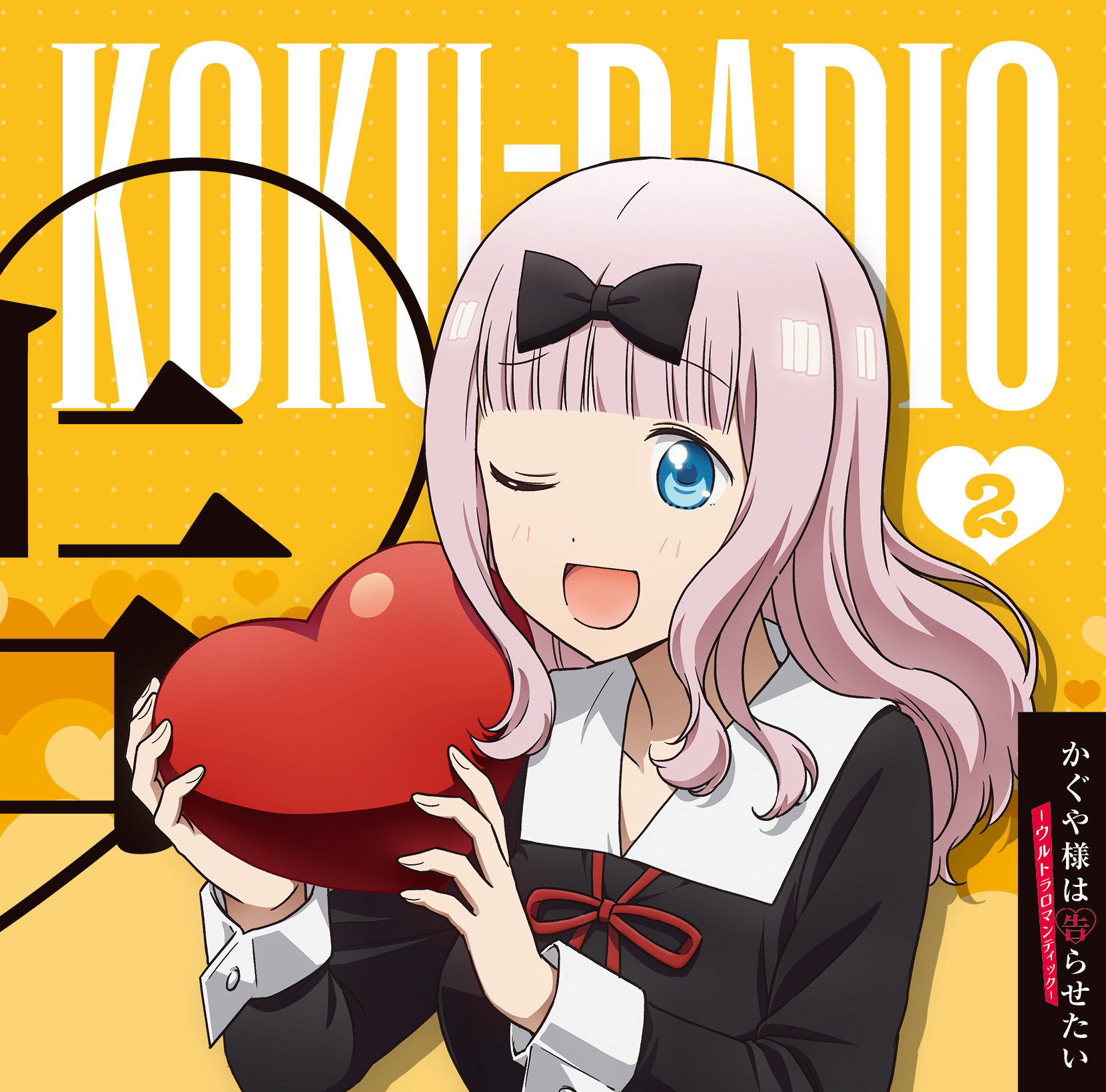 ラジオ CD「告RADIO」vol.2