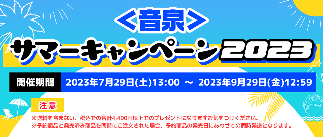 ＜音泉＞サマーキャンペーン2023 特設サイト | インターネットラジオステーション＜音泉＞