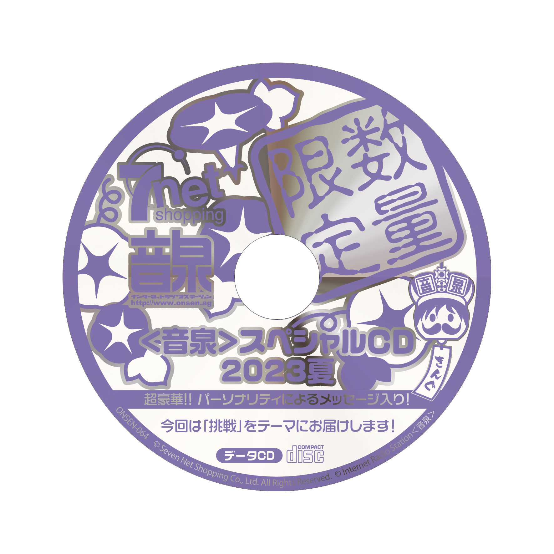 ＜音泉＞スペシャルCD 2023夏