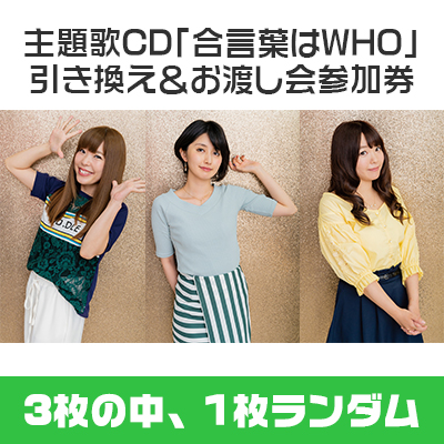 「だれ？らじ」主題歌CD引き換え＆お渡し会参加券