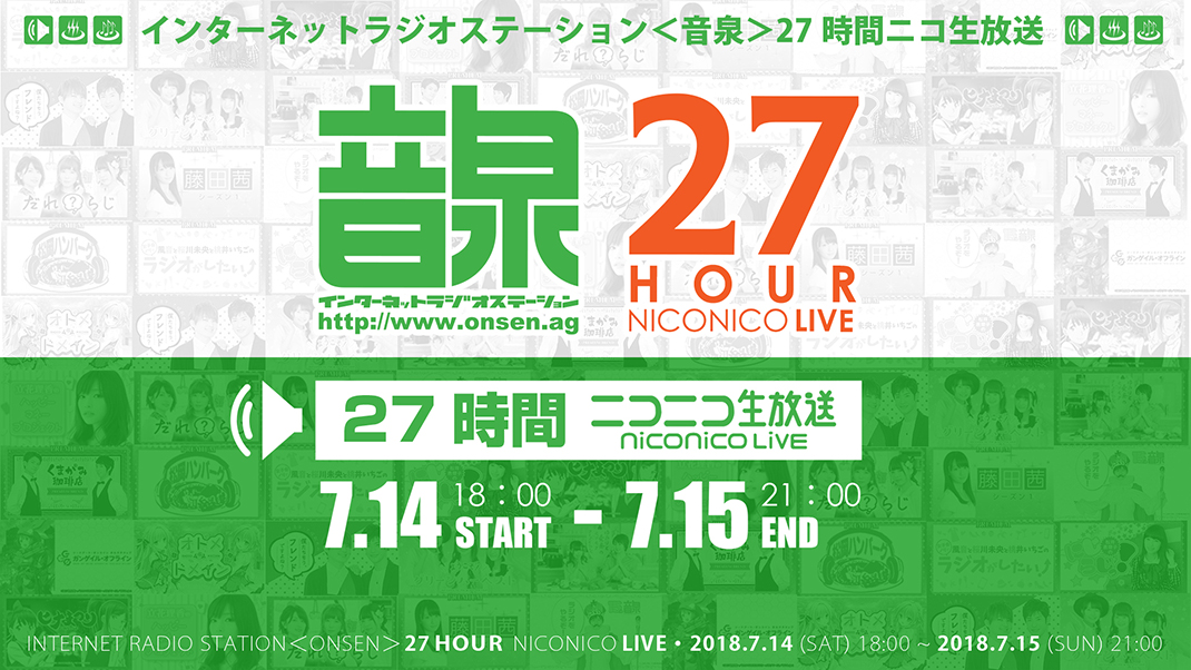 インターネットラジオステーション 音泉 開設15年企画 インターネットラジオステーション 音泉 27時間ニコ生放送 特設サイト