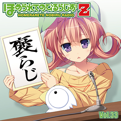 ラジオCD「ほめられてのびるらじおZ」Vol.33
