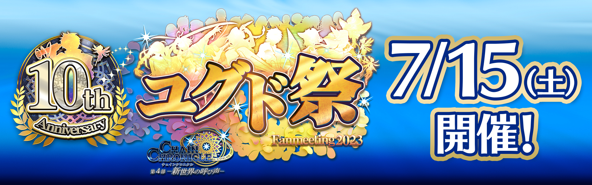 「チェインクロニクル 10th Anniversary ユグド祭 Fanmeeting 2023」開催決定！