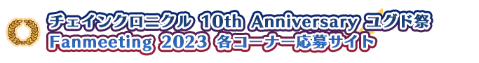 チェインクロニクル 10周年応募サイト