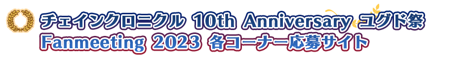 チェインクロニクル 10周年応募サイト
