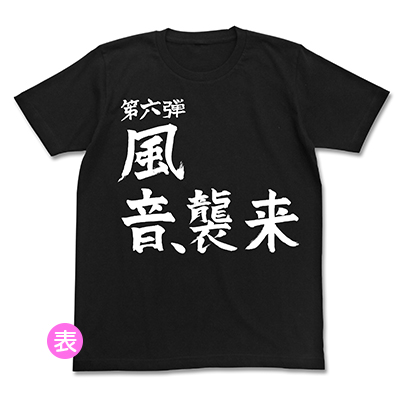 風音、襲来Tシャツ