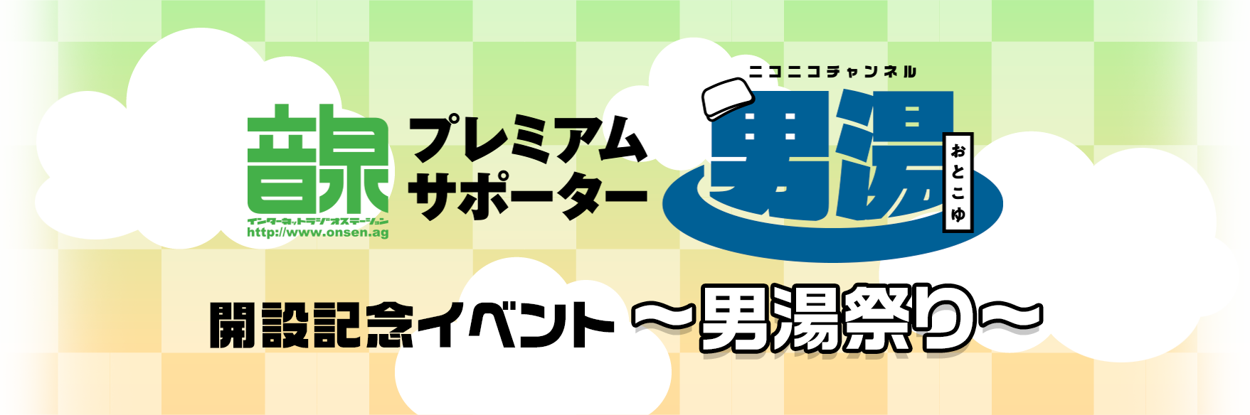 インターネットラジオステーション＜音泉＞プレミアムサポーター男湯開設記念イベント～男湯祭り～