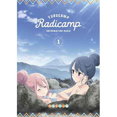 ラジオCD「らじキャン△～ゆるキャン△情報局～」Vol.1 【CD＋DVD】