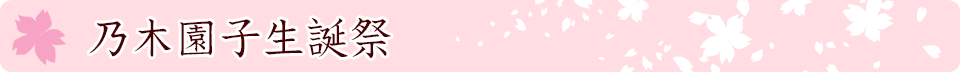 乃木園子生誕祭