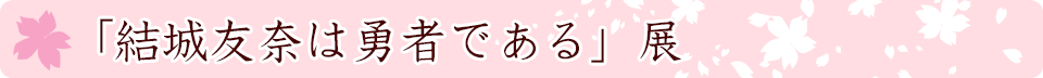 「結城友奈は勇者である」展　特設サイト