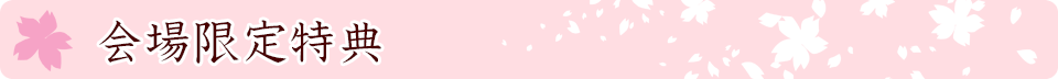会場限定特典
