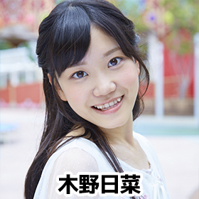 木野日菜