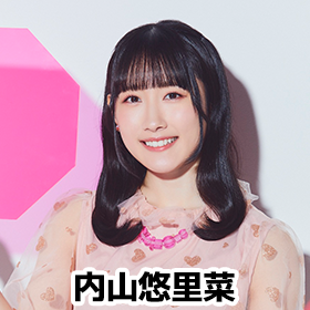内山悠里菜