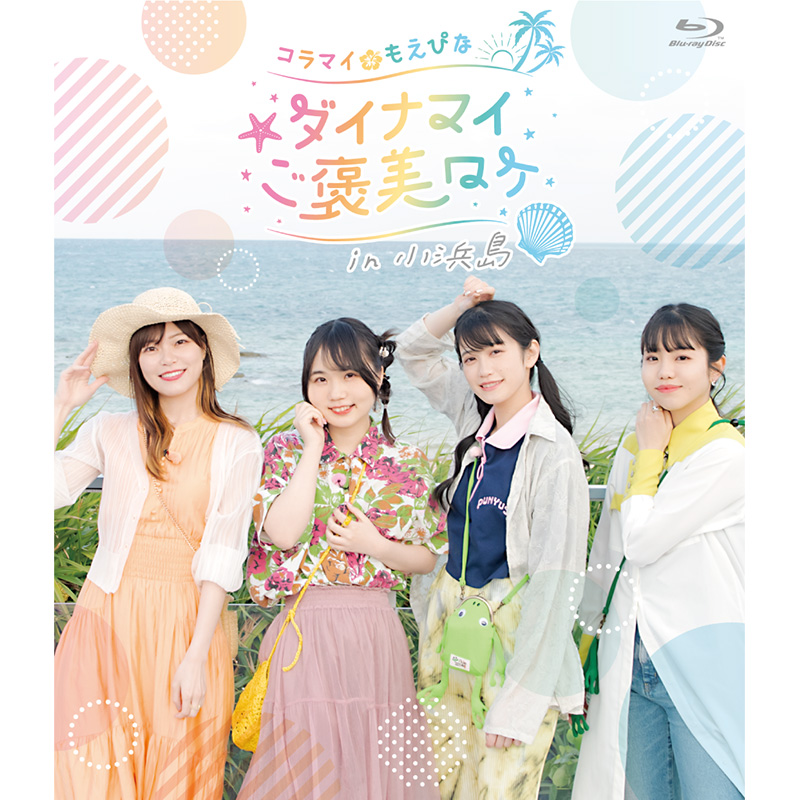 Blu-ray「コラマイ・もえぴな ～ダイナマイご褒美ロケ～in小浜島」