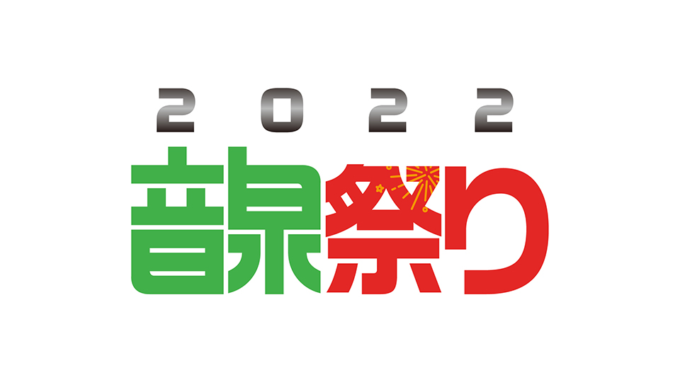 インターネットラジオステーション＜音泉＞祭り2021