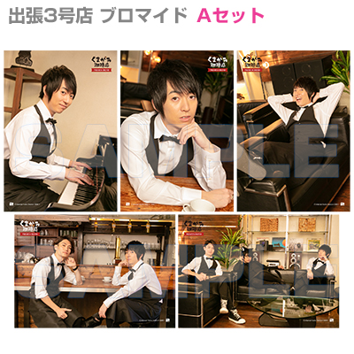 くまがみ珈琲店～プレミアムブレンド～ 公開録音イベント出張3号店ブロマイドセット/Aセット