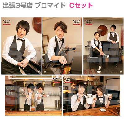 くまがみ珈琲店～プレミアムブレンド～ 公開録音イベント出張3号店ブロマイドセット/Cセット