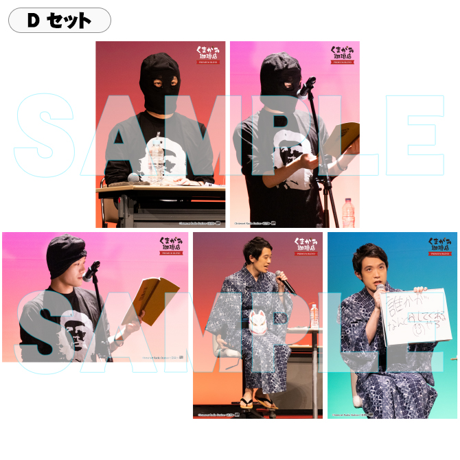 くまがみ珈琲店～プレミアムブレンド～ イベント5号店ブロマイド Aセット