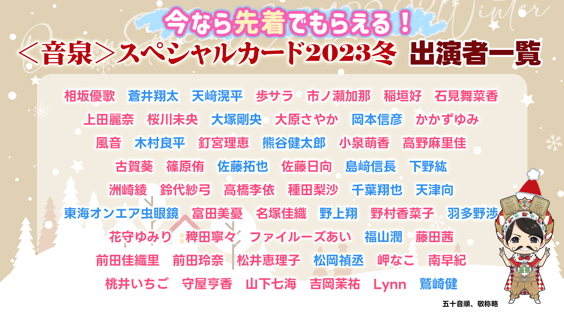 スペシャルカード2023冬　出演者一覧