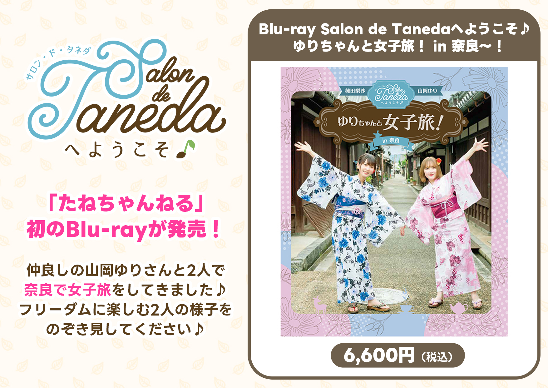 Blu-ray Salon de Tanedaへようこそ♪ ゆりちゃんと女子旅！ in 奈良～！