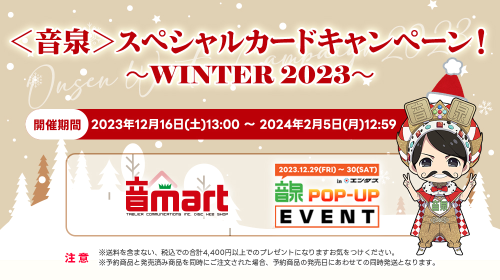 ＜音泉＞スペシャルカードキャンペーン～winter 2023～特設サイト | インターネットラジオステーション＜音泉＞